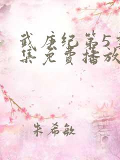 武庚纪第5季全集免费播放