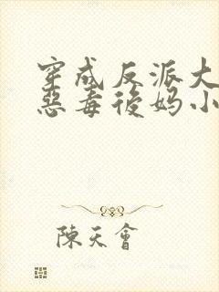 穿成反派大佬的恶毒后妈小说完整免费
