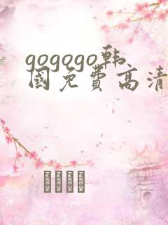 gogogo韩国免费高清在线观看