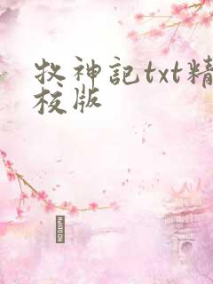 牧神记txt精校版