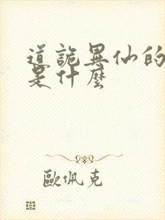 道诡异仙的结局是什么