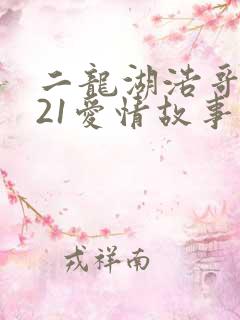 二龙湖浩哥2021爱情故事