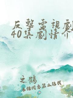 反击电视剧全集40集剧情介绍