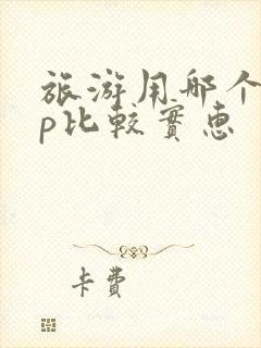 旅游用哪个app比较实惠