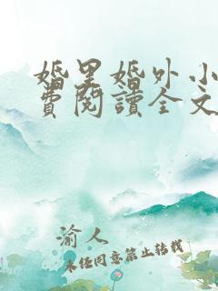 婚里婚外小说免费阅读全文