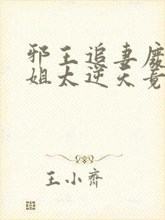 邪王追妻废柴小姐太逆天竟然