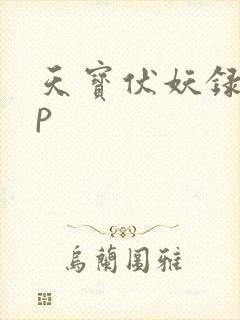 天宝伏妖录副cp