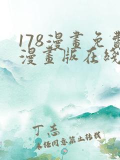 178漫画免费漫画版在线下拉式