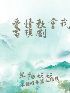 爱情教会我的事电视剧