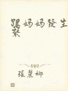 跟妈妈发生了关系
