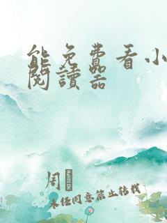 能免费看小说的阅读器