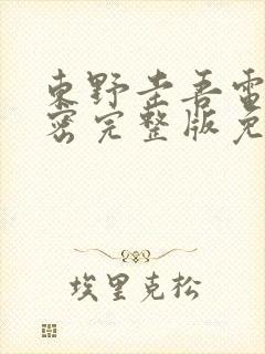 东野圭吾电影秘密完整版免费观看
