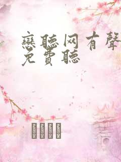 恋听网有声小说免费听