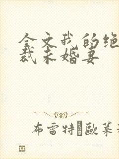 全文我的绝色总裁未婚妻
