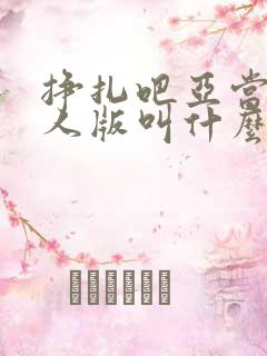挣扎吧亚当君真人版叫什么