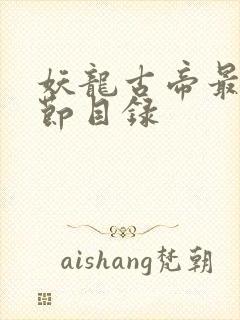 妖龙古帝最新章节目录