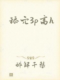 舔穴3p高h