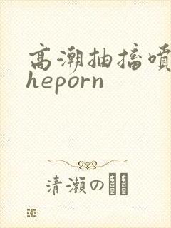 高潮抽搐喷潮theporn