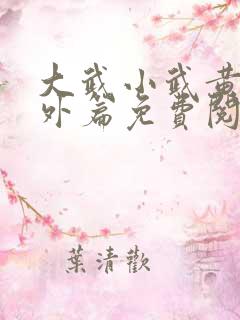 大武小武黄蓉番外篇免费阅读