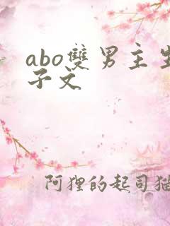 abo双男主生子文