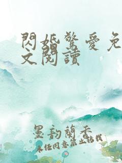 闪婚惊爱免费全文阅读