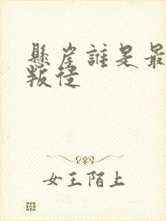 悬崖谁是最后的叛徒