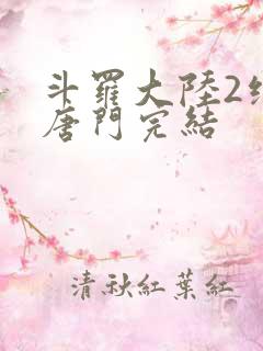 斗罗大陆2绝世唐门完结