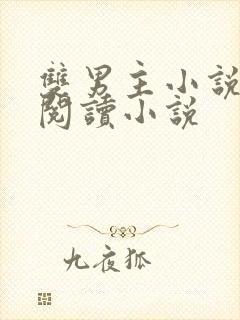 双男主小说免费阅读小说
