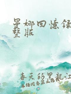 曼娜回忆录 完整版
