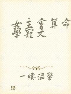 女主会算命的玄学宠文