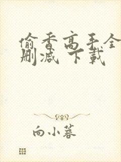 偷香高手全文无删减 下载