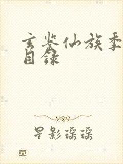 玄鉴仙族季越人目录