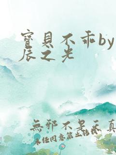 宝贝不乖by星辰之光