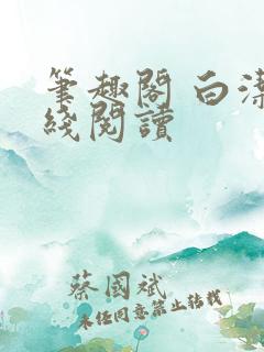 笔趣阁 白洁在线阅读