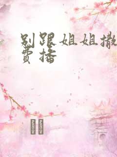 别跟姐姐撒野免费播