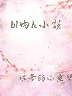 bl肉h小说