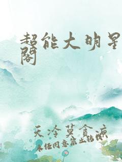 超能大明星笔趣阁