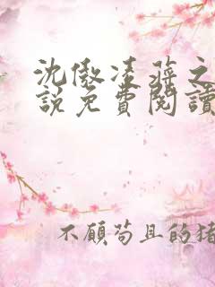 沈傲凌蒋之舟小说免费阅读最新章节