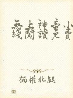 无上神帝小说在线阅读免费