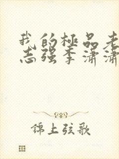 我的极品老婆方志强李潇潇
