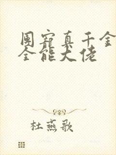 团宠真千金她是全能大佬