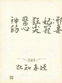 神医狂妃:邪王的心尖宠妻