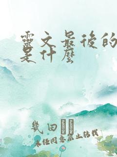 灵文最后的结局是什么