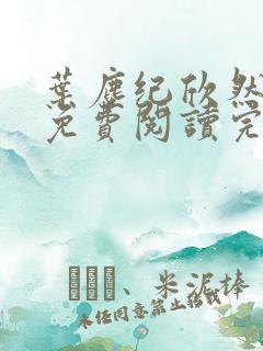 叶尘纪欣然小说免费阅读完本