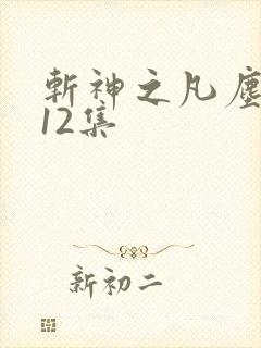 斩神之凡尘神域12集
