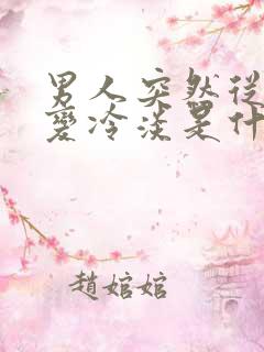 男人突然从热情变冷淡是什么原因