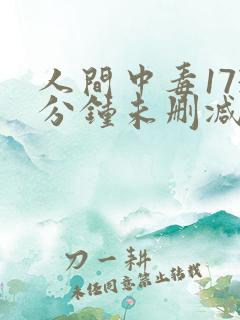 人间中毒173分钟未删减版