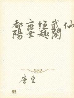 都市绝武仙医陈阳笔趣阁