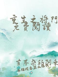 重生之将门毒妃 免费阅读