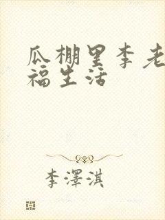 瓜棚里李老汉幸福生活